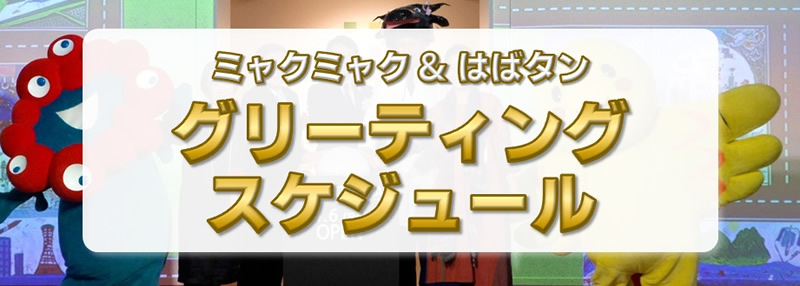 グリーティングスケジュール