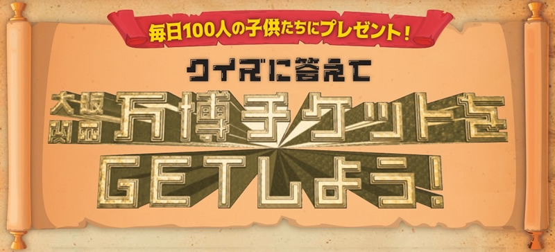 毎日100名様に大阪・関西万博入場チケットプレゼント!