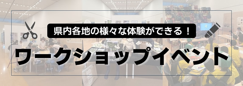 ワークショップイベント